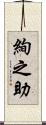 絢之助 Scroll