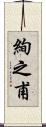 絢之甫 Scroll