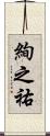 絢之祐 Scroll