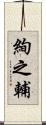 絢之輔 Scroll