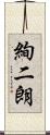 絢二朗 Scroll