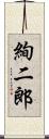 絢二郎 Scroll