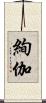 絢伽 Scroll