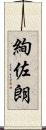 絢佐朗 Scroll