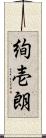 絢壱朗 Scroll