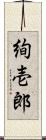 絢壱郎 Scroll
