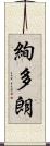絢多朗 Scroll