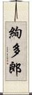 絢多郎 Scroll