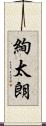 絢太朗 Scroll