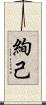 絢己 Scroll