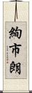 絢市朗 Scroll