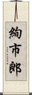 絢市郎 Scroll