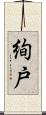絢戸 Scroll