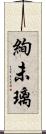 絢未璃 Scroll