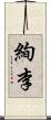 絢李 Scroll