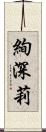 絢深莉 Scroll