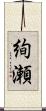 絢瀬 Scroll