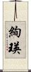 絢瑛 Scroll