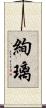 絢璃 Scroll