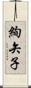 絢矢子 Scroll