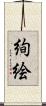 絢絵 Scroll
