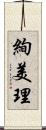 絢美理 Scroll
