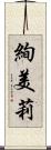 絢美莉 Scroll
