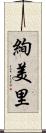 絢美里 Scroll