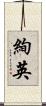 絢英 Scroll