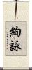絢詠 Scroll