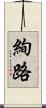 絢路 Scroll