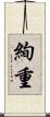 絢重 Scroll