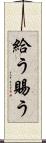 給う Scroll
