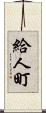 給人町 Scroll