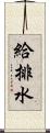 給排水 Scroll