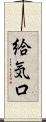 給気口 Scroll