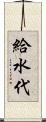 給水代 Scroll