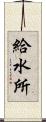 給水所 Scroll