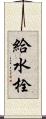 給水栓 Scroll