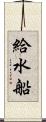 給水船 Scroll