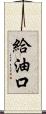 給油口 Scroll