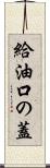 給油口の蓋 Scroll