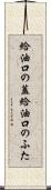 給油口の蓋 Scroll