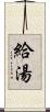 給湯 Scroll