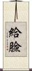 給臉 Scroll