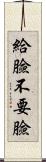 給臉不要臉 Scroll