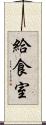 給食室 Scroll