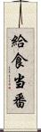給食当番 Scroll