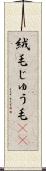 絨毛 Scroll