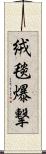 絨毯爆撃 Scroll